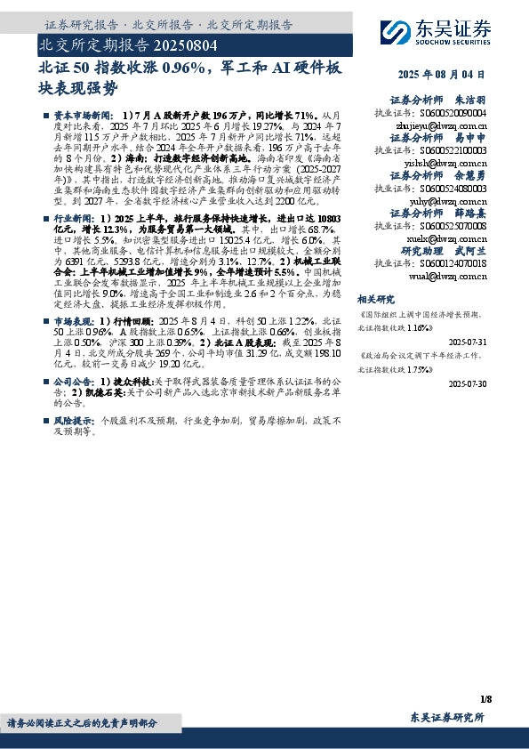 北交所定期报告：北证50指数收涨0.96%，军工和AI硬件板块表现强势