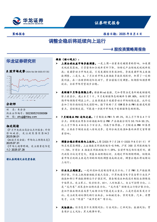 A股投资策略周报告：调整企稳后将延续向上运行