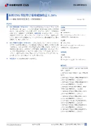 ESG策略周度报告：本周ESG舆情整合策略超额收益1.58%