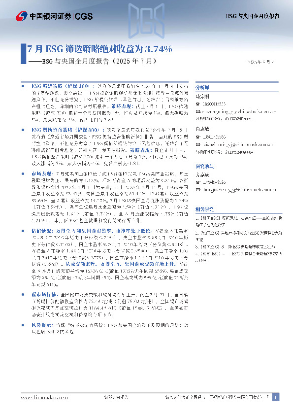 ESG与央国企月度报告（2025年7月）：7月ESG筛选策略绝对收益为3.74%