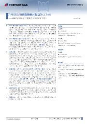 ESG与央国企月度报告（2025年7月）：7月ESG筛选策略绝对收益为3.74%