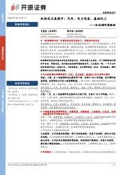 机构调研周跟踪：机构关注度提升：汽车、电力设备、基础化工