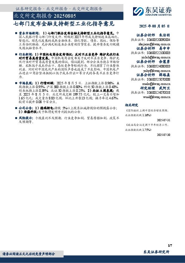 北交所定期报告：七部门发布金融支持新型工业化指导意见