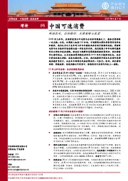 中国可选消费：业绩前瞻与展望-群雄激战，拉锯持续