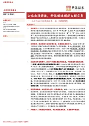 北交所收并购周跟踪第一期：企业出海提速，科技制造频现大额交易