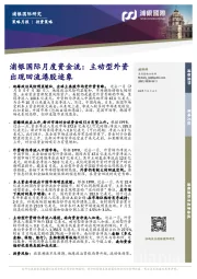 浦银国际月度资金流：主动型外资出现回流港股迹象