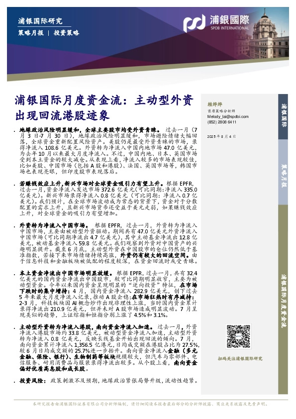 浦银国际月度资金流：主动型外资出现回流港股迹象