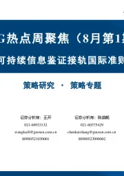 ESG热点周聚焦（8月第1期）：可持续信息鉴证接轨国际准则