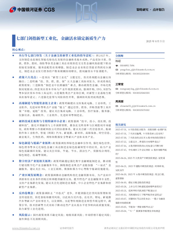 七部门剑指新型工业化，金融活水锚定新质生产力