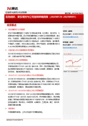 机构调研、股东增持与公司回购策略周报