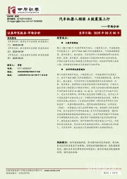 市场分析：汽车机器人领涨 A股震荡上行