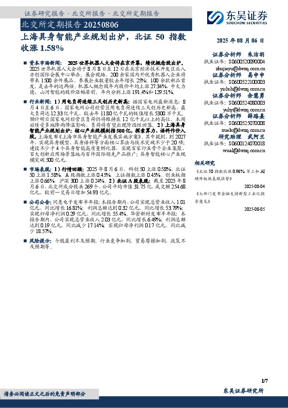 北交所定期报告：上海具身智能产业规划出炉，北证50指数收涨1.58%