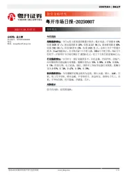 粤开市场日报