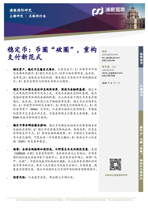稳定币：币圈“破圈”，重构支付新范式