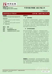 市场分析：半导体医疗领涨 A股小幅上行