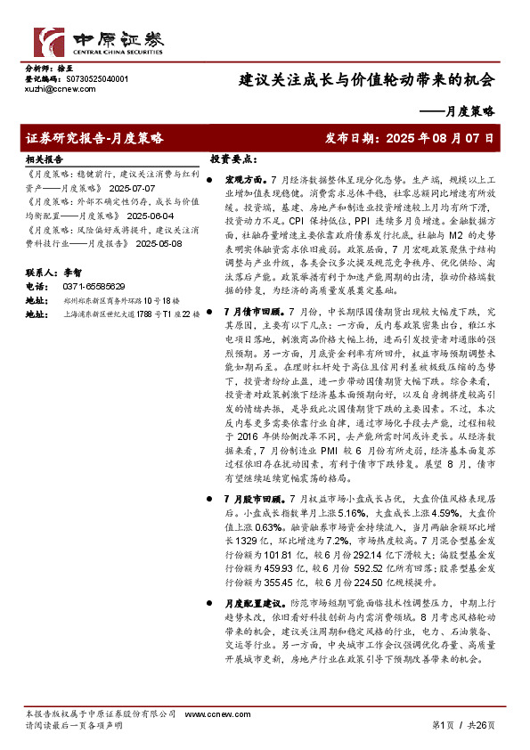 月度策略：建议关注成长与价值轮动带来的机会