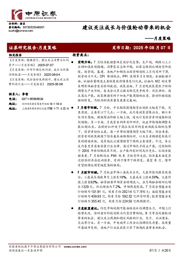 月度策略：建议关注成长与价值轮动带来的机会