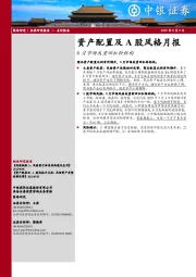资产配置及A股风格月报：8月市场或重回杠铃结构