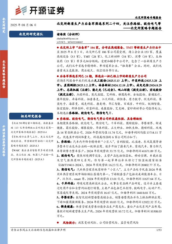 北交所策略专题报告：北交所新质生产力后备军筛选系列二十四，关注乔路铭、欧伦电气等