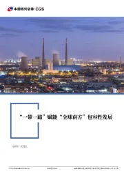 全球南方系列：“一带一路”赋能“全球南方”包容性发展
