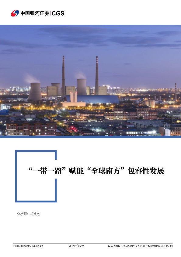 全球南方系列：“一带一路”赋能“全球南方”包容性发展