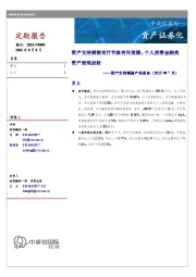 资产支持票据产品报告（2025年7月）：资产支持票据发行节奏有所放缓，个人消费金融类资产表现活跃