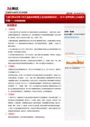 宏观策略周报：七部门联合印发《关于金融支持新型工业化的指导意见》，2025世界机器人大会盛大开幕