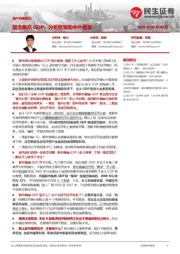资产价格研究：股市跑赢GDP：分析框架和中外镜鉴