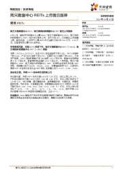 周观REITs：两只数据中心REITs上市首日涨停
