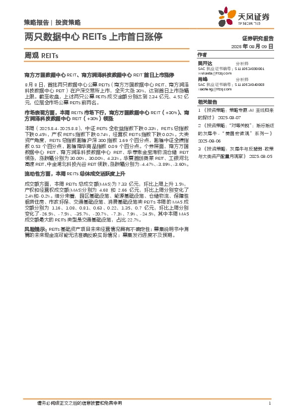 周观REITs：两只数据中心REITs上市首日涨停