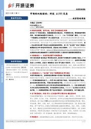 投资策略周报：市场的双轮驱动：科技&PPI交易