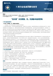 7月行业信息回顾与思考：“反内卷”对消费量、价、利润基本面的影响