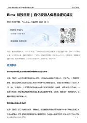 Rime创投日报 | 百亿安徽人保基金正式成立
