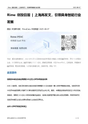 Rime创投日报|上海再发文，引领具身智能行业发展