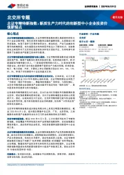 北交所专题：北证专精特新指数：新质生产力时代的创新型中小企业投资价值新锚点