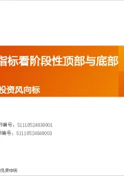 产业赛道与主题投资风向标：如何从PCR指标看阶段性顶部与底部