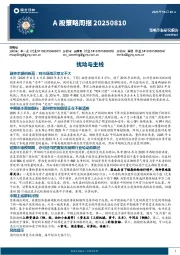 A股策略周报：扰动与主线