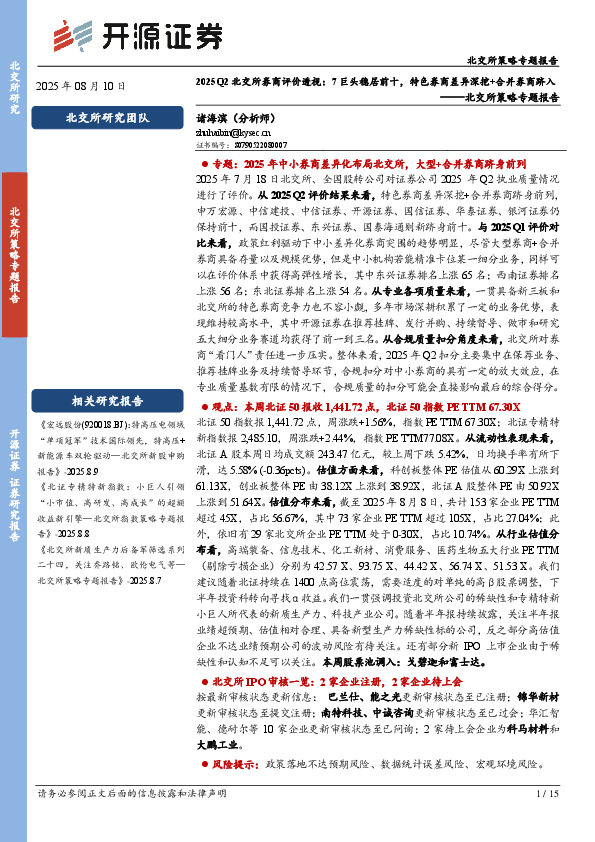 北交所策略专题报告：2025Q2北交所券商评价透视：7巨头稳居前十，特色券商差异深挖+合并券商跻入