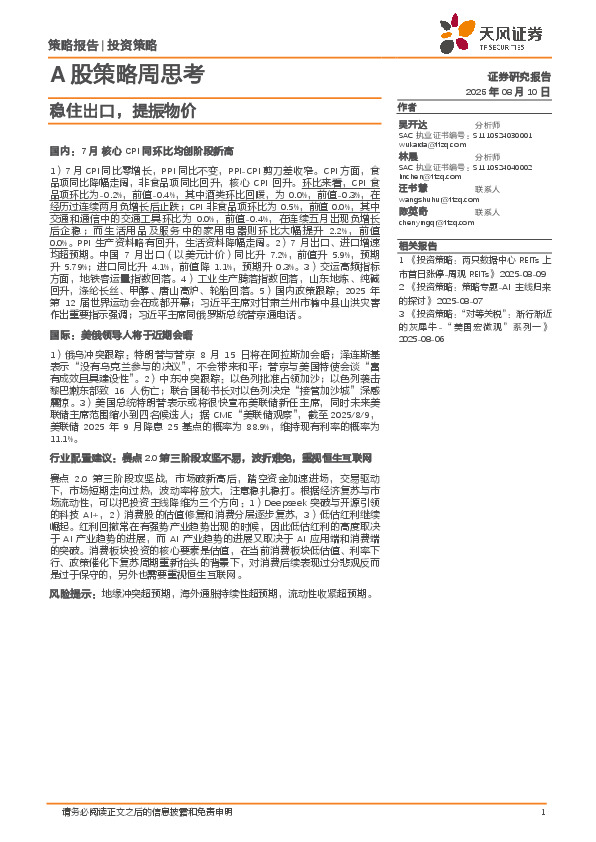 A股策略周思考：稳住出口，提振物价