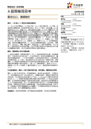 A股策略周思考：稳住出口，提振物价