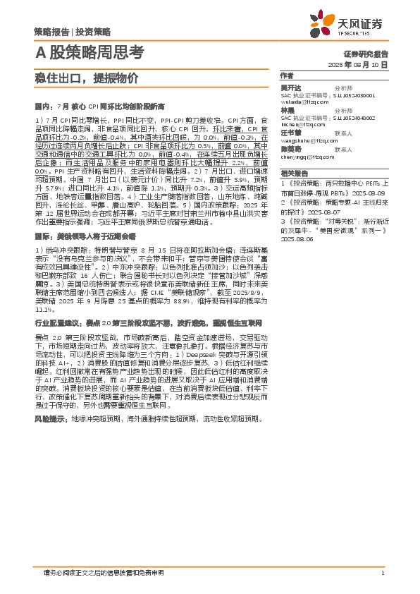 A股策略周思考：稳住出口，提振物价