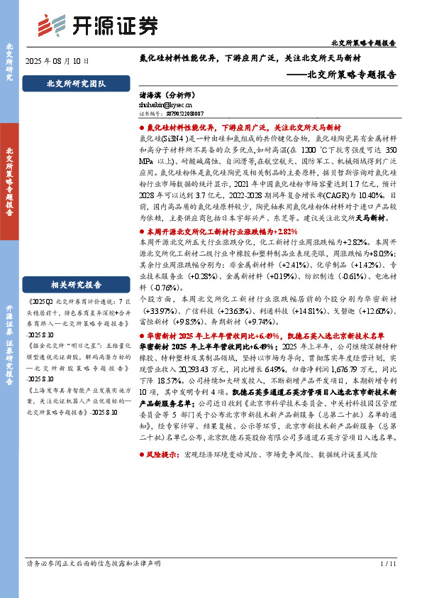 北交所策略专题报告：氮化硅材料性能优异，下游应用广泛，关注北交所天马新材