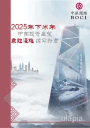2025年下半年中国投资展望：乘胜追难 续写新章