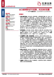 资产配置周报：出口超预期与PPI回落，关注油价变量