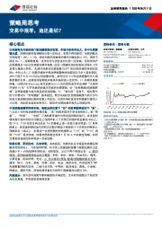 策略周思考：交易中报季，追还是切？