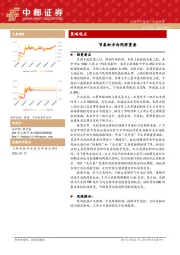 策略观点：节奏和方向同样重要