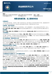 资金跟踪系列之六：两融活跃度回落，北上整体净流出