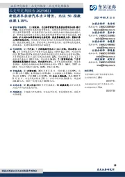 北交所定期报告：新能源车拉动汽车出口增长，北证50指数收涨1.18%
