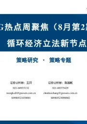 ESG热点周聚焦（8月第2期）：循环经济立法新节点