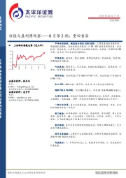 估值与盈利周观察——8月第2期：重回普涨